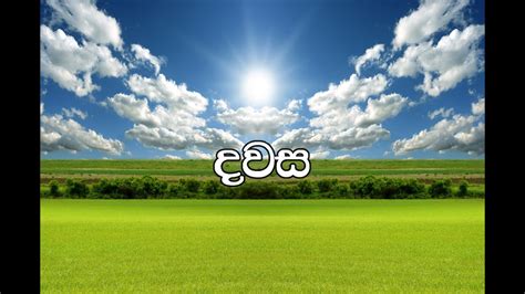 Dawasa,(Sinhala Sermon) Pastor Chaminda Dias, - YouTube