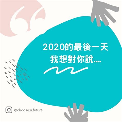 自我成長｜2020的最後一天我想對你說 生活版｜popdaily 波波黛莉