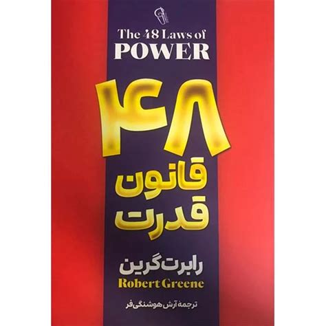 کتاب 48 قانون قدرت اثر رابرت گرین انتشارات آسمان علم انتشارات آسمان علم