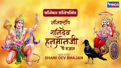 शनिवार भक्ति नॉनस्टॉप शनिदेव भजन Nonstop Hanuman Bhajan Shani Dev Ji Ke Bhajan Shani Dev