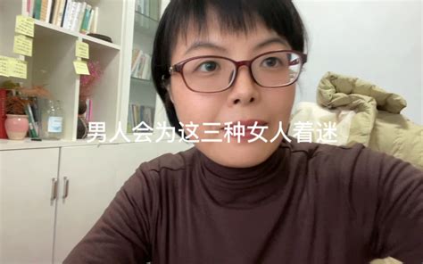 男人总为这三种女人着迷 哔哩哔哩