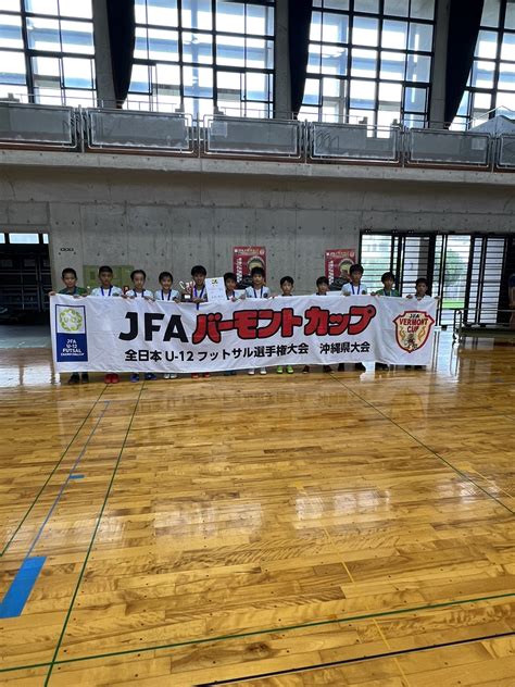 Fc琉球アカデミーandスクール On Twitter 【fc琉球u 12】 Jfa第33回バーモントカップ県大会の結果をお知らせします。 🏆