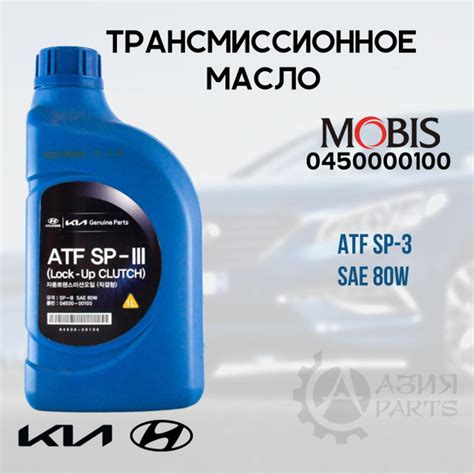 Масло трансмиссионное Hyundai KIA ATF SP3 АТФ СП 3 0450000100 1 л