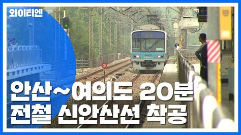 안산시흥여의도 전철 신안산선 착공 2024년 개통 YTN YouTube