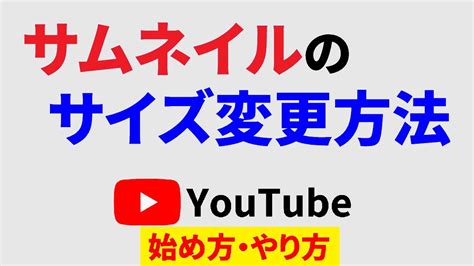 Youtubeのサムネイルのサイズがでかい！合わないときは大きさを変更すれば問題なし♪ Youtube