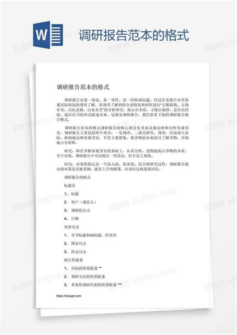 调研报告范本的格式word模板免费下载 编号zq8aeopmz 图精灵