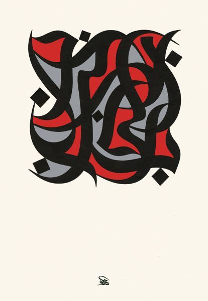 Wissam Shawkat Calligraphy Art Print Calligraphy Art Islamic Art