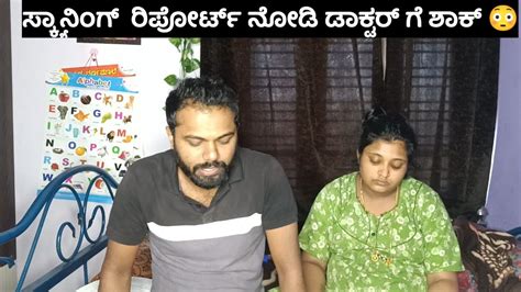 ಸ್ಕ್ಯಾನಿಂಗ್ ರಿಪೋರ್ಟ್ ನೋಡಿ ಡಾಕ್ಟರ್ ಗೆ ಶಾಕ್ ಆಯ್ತು 😳🥺 ಏನ್ ಆಯ್ತು ಅಂತದು