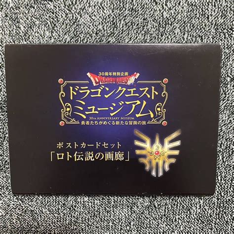 ドラゴンクエスト ミュージアム ポストカード セット ロト伝説の画廊 30周年 ロト ドラクエ 送料無料 送料込｜paypayフリマ