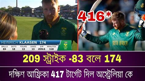 দক্ষিণ আফ্রিকার রানের চাপায় অস্ট্রেলিয়া Australia Vs South Africa