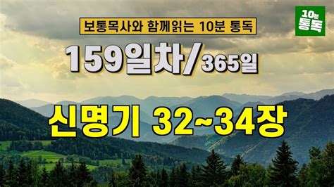 보통목사의 365일 통독반 ㅣ159일차 신명기 32~34장 개역개정판 Youtube