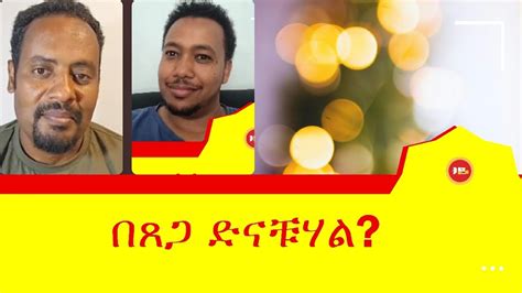 በጸጋው ድናቹሃል ermiyas abebe ሜሎስ danielyilma ዳንኤል ይልማ dani melos ኤርሚያስ