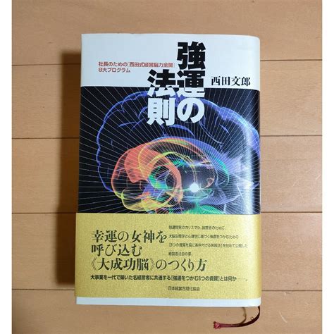 強運の法則 社長のための「西田式経営脳力全開」8大プログラム ※付録付きの通販 By A And Is Shop｜ラクマ