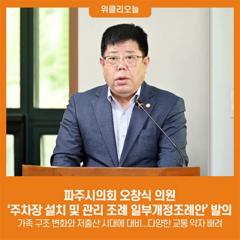 파주시의회 오창식 의원 ‘파주시 주차장 설치 및 관리 조례 일부개정조례안발의