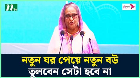 নতুন ঘর পেয়ে নতুন বউ তুলবেন সেটা হবে না প্রধানমন্ত্রী Sheikh