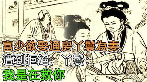 民間故事：富少欲娶通房丫鬟為妻，遭到拒絕，丫鬟：我是在救你 Youtube