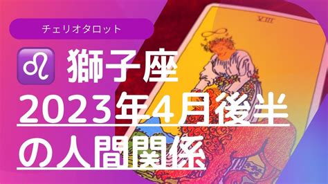 ♌️獅子座 7 23 8 22 ♌️ 💍2023年4月後半の人間関係💍【チェリオタロット】 Youtube