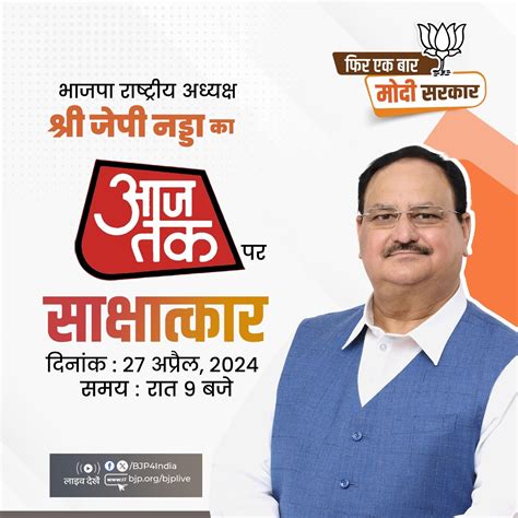 आज रात 9 बजे आजतक पर देखिए भाजपा राष्ट्रीय अध्यक्ष श्री जगत प्रकाश नड्डा का साक्षात्कार