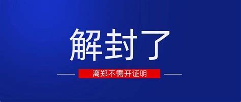 解封啦！离郑不需开证明！ 郑州市