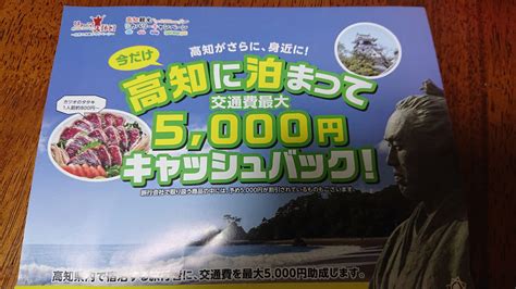 【高知が1泊2日で10000円以下？】「go To トラベル」と併用できる「高知観光リカバリーキャンペーン」がすごい！ Yas的なモノ