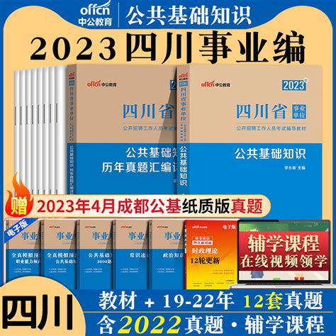 中公2024四川省甘孜州雅安事业单位编制考试用书综合知识公共基础知识职业能力倾向测验历年真题教育事业编专用教材医学巴中自贡市虎窝淘