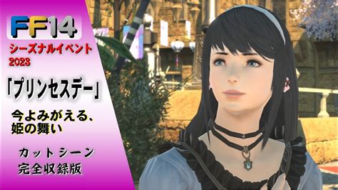 Ff14 シーズナルイベント 2023「プリンセスデー」～今よみがえる、姫の舞い～ カットシーン 完全収録版 Youtube