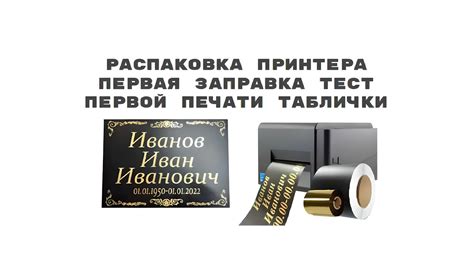 Принтер для печати ритуальных лент и табличек | Распаковка, подключение ...