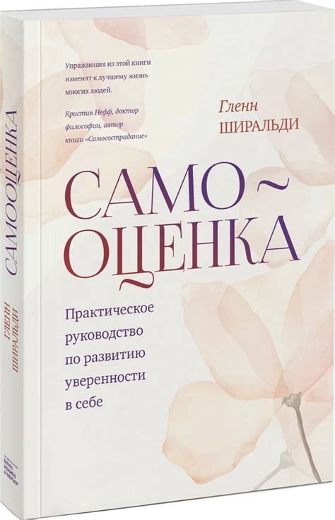 Самооценка. Практическое руководство по развитию уверенности в себе ...