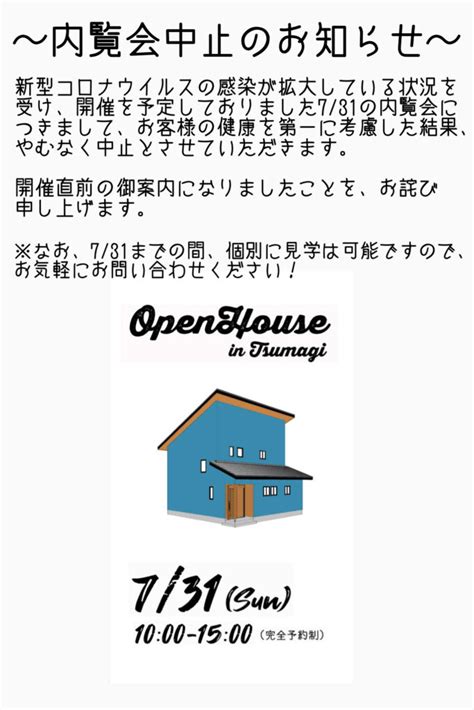 完成内覧会中止のお知らせ 松田工務店（松田建築工房）｜岐阜県土岐市、東濃で新築、注文住宅、リフォームを行います。