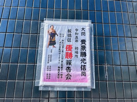 【板橋区】本日2月23日！ときわ台駅前ロータリーで「大関 貴景勝の優勝報告会」が開催されます。 号外net 板橋区