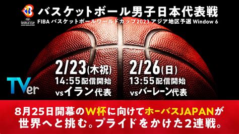 「fiba バスケットボールワールドカップ2023 アジア地区予選」がtverにて無料ライブ配信 Webザテレビジョン