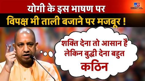 CM Yogi क इस Speech पर तलय स गज उठ सदन UP Vidhan Sabha