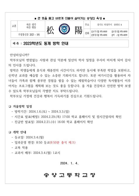 전교생 2023학년도 동계 방학 안내 가정통신문 송양고등학교