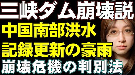 「三峡ダム崩壊説」中国南部で直近60年で最悪の豪雨と洪水発生。三峡ダムの危機を自分で判断できる水位について解説 Youtube