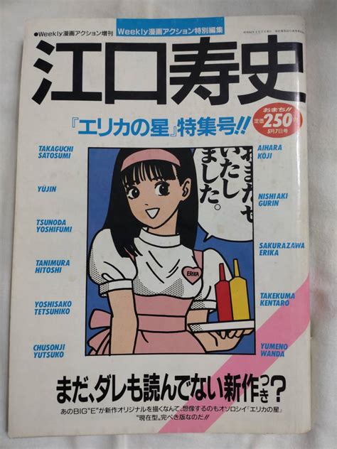 【やや傷や汚れあり】漫画アクション増刊 1987年昭和62年5月7日号 江口寿史 エリカの星 特集号 高口里純 相原コージ 桜沢エリカ 竹熊健太郎の落札情報詳細 ヤフオク落札価格検索 オークフリー