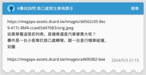 事故詢問 路口處發生車禍責任 機車板 Dcard