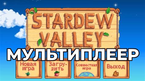 Как установить Stardew Valley мультиплеер мод Стардью Валли SMAPI