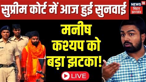 Manish Kashyap Live News मनीष कश्यप की Sc से बड़ा झटका Bihar Police