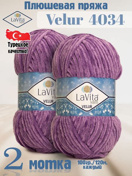 Плюшевая пряжа LaVita yarn "VELUR-4034" (ЛаВита ярн Велюр) СЛИВОВЫЙ ...