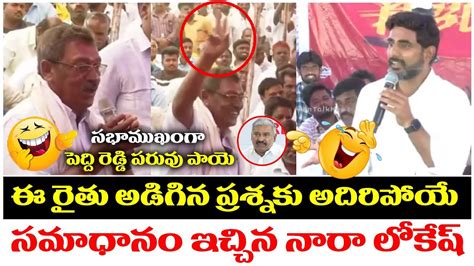 పదద రడడ పరవ పయ Nara Lokesh Strong Counter To Peddi Reddy