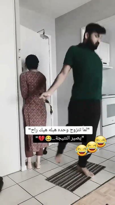 لما تتزوج وحدة هبله هيك راح يصير😂😂😂😂😂النتيجة تحمل 😂👌👌👌 Youtube