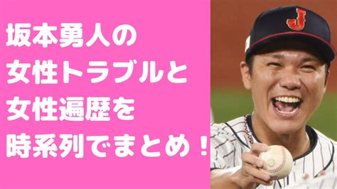 坂本勇人の女性問題and遍歴12選！田中理恵のベッド写真や本田翼、橋本環奈についても！ D Media