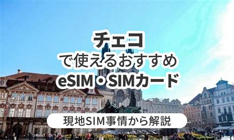 チェコで使えるおすすめのeSIMやSIMカードとは現地SIM事情から解説 Telecom Times 海外旅行Wi FiSIMの