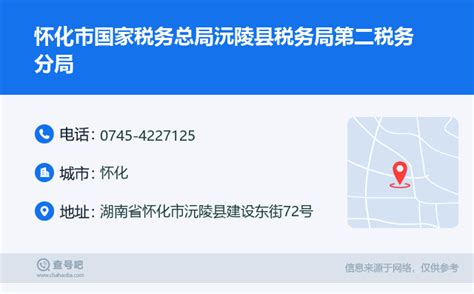 ☎️怀化市国家税务总局沅陵县税务局第二税务分局：0745 4227125 查号吧 📞