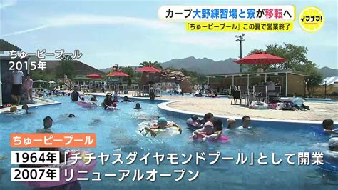 カープ大野練習場と寮が移転へ 「 選手とファンがより近い施設に」 ちゅーピープールは今夏で営業終了 Tbs News Dig