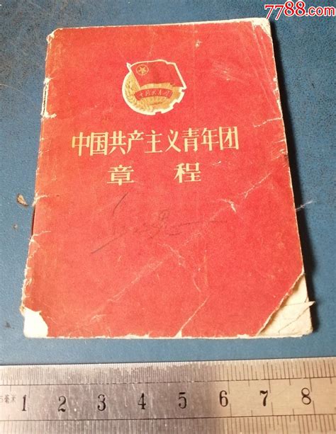 57年中国共产主义青年团 章程手册工具书品种图片收藏价格7788核雕收藏