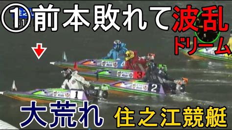 【住之江競艇ドリーム】断然人気①前本敗れて大波乱、ドリーム戦 Youtube