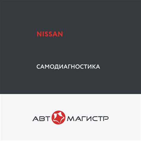 Самодиагностика автомобилей Nissan