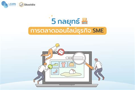 5 กลยุทธ์ลุยการตลาดออนไลน์ธุรกิจ Sme Learn Corporation