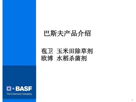 巴斯夫产品介绍：苞卫和 欧博word文档在线阅读与下载无忧文档